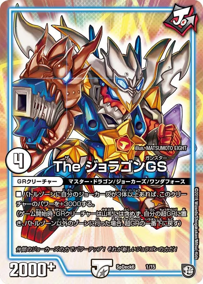 The ジョラゴンGS