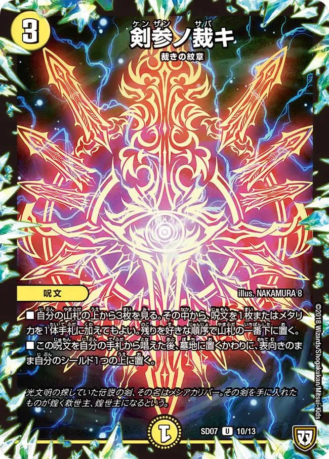剣参ノ裁キ
