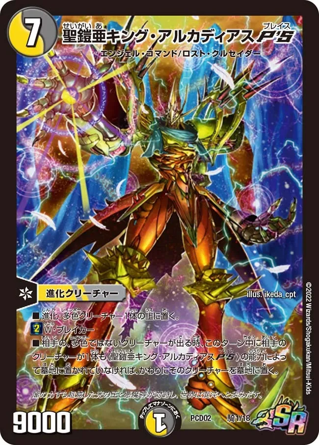 聖鎧亜キング・アルカディアスP'S
