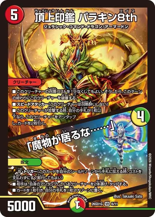 頂上印鑑 パラキン8th