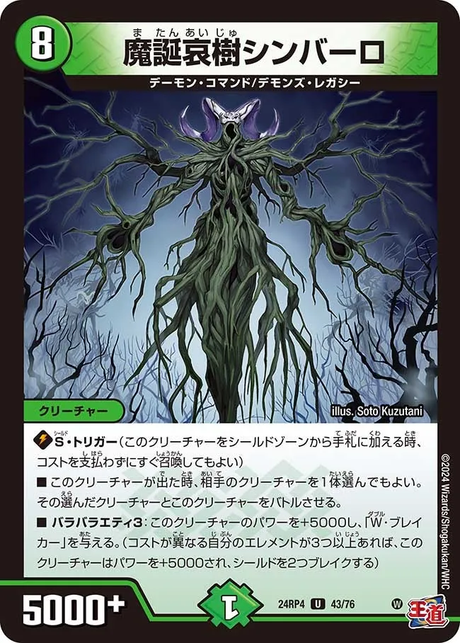 魔誕哀樹シンバーロ