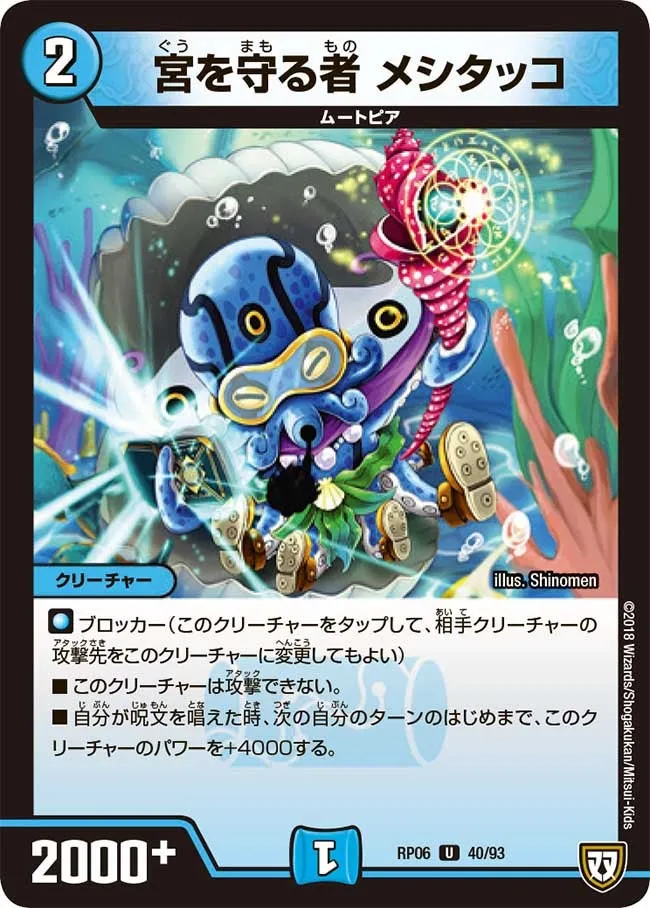 宮を守る者 メシタッコ