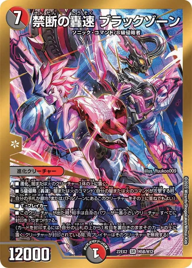 禁断の轟速 ブラックゾーン