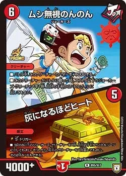 ムシ無視のんのん