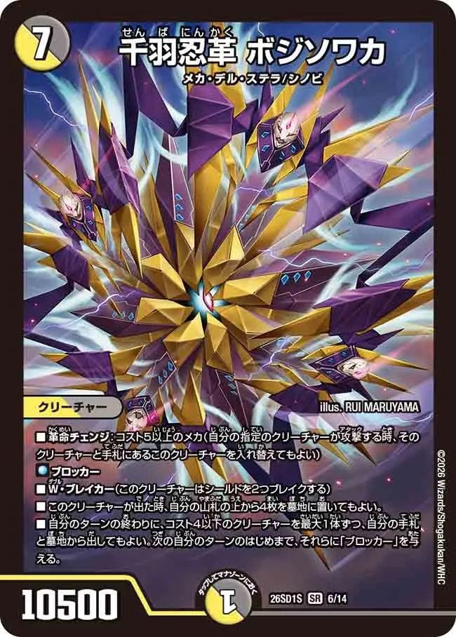 千羽忍革 ボジソワカ