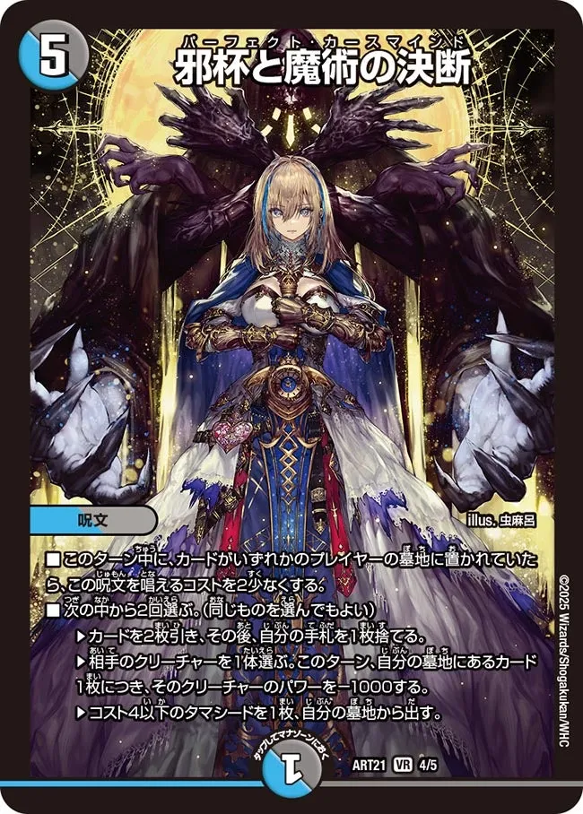 邪杯と魔術の決断