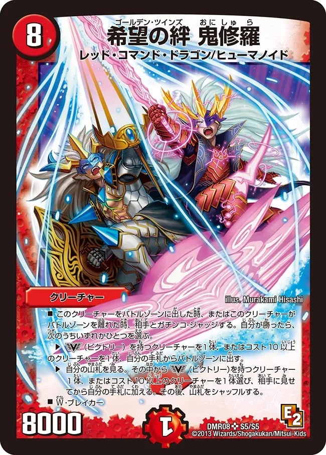 希望の絆 鬼修羅