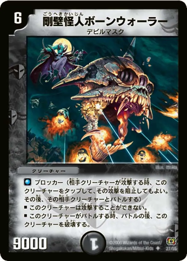 剛壁怪人ボーンウォーラー