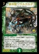 緑神龍ソウルガルダス