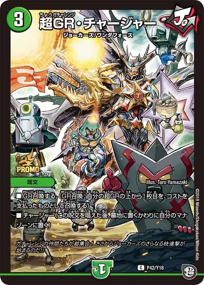 超GR・チャージャー