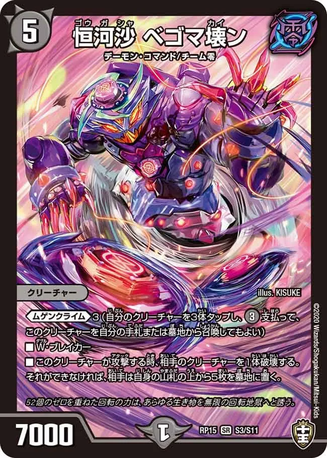 恒河沙 ベゴマ壊ン
