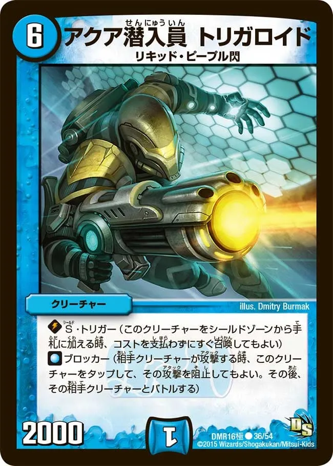 アクア潜入員 トリガロイド