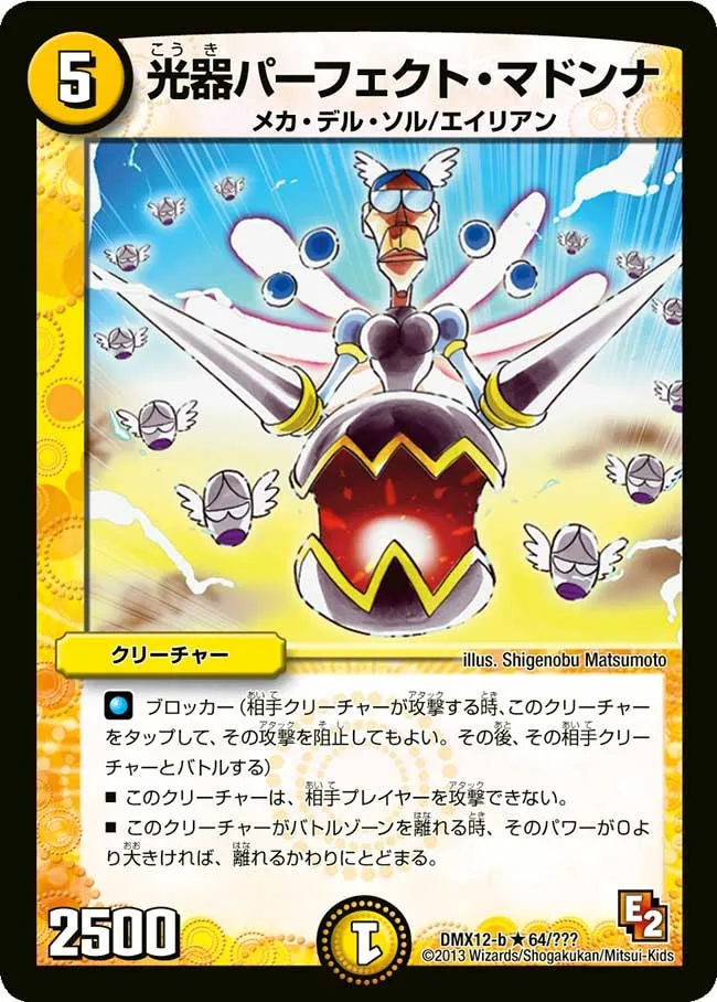光器パーフェクト・マドンナ