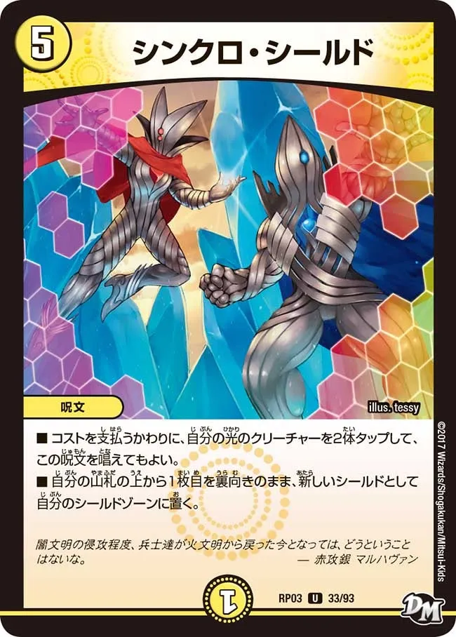 シンクロ・シールド