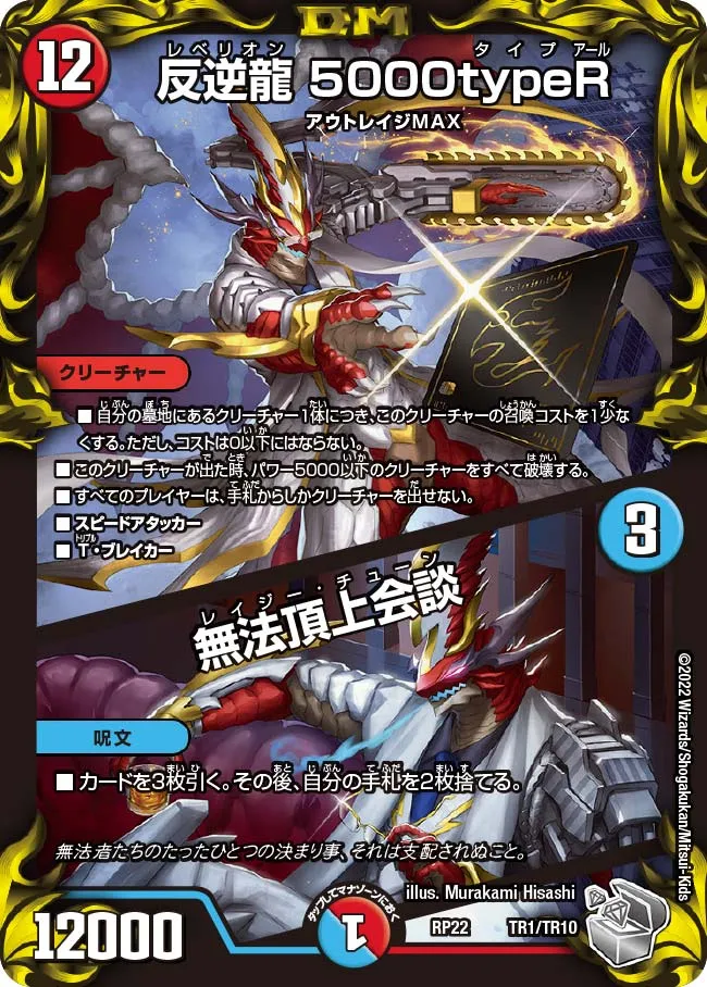 反逆龍 5000typeR