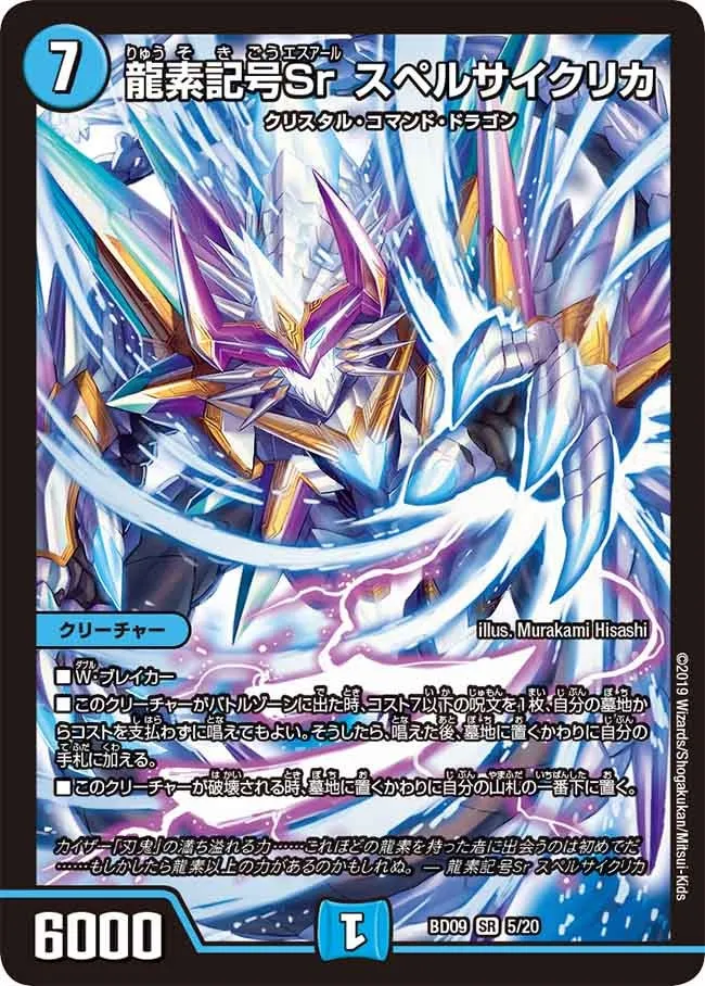 龍素記号Sr スペルサイクリカ