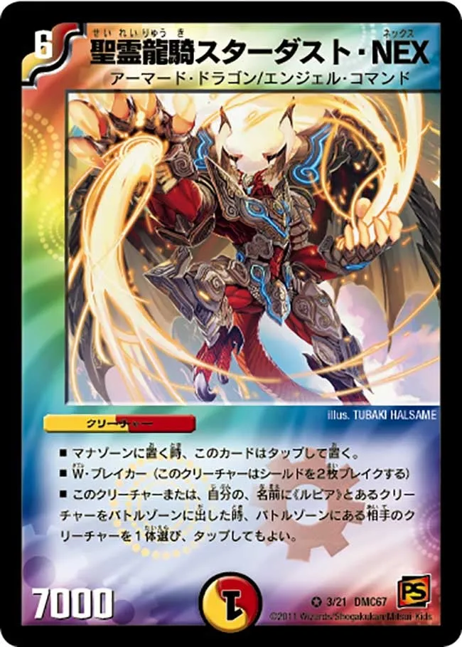 聖霊龍騎スターダスト・NEX