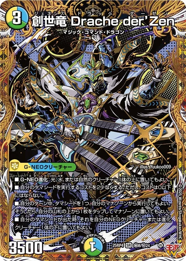 創世竜 Drache der’Zen