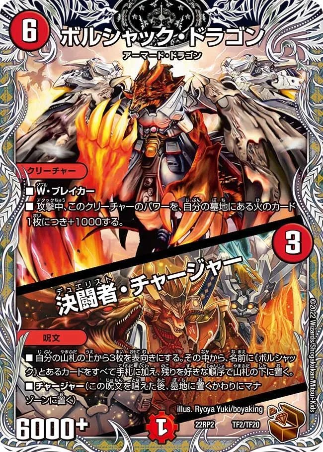 ボルシャック・ドラゴン