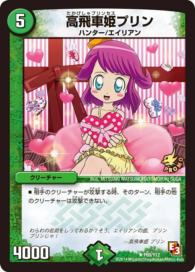 高飛車姫プリン