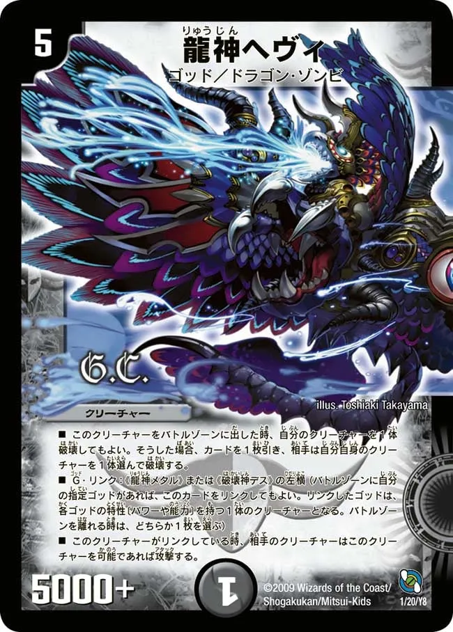 龍神ヘヴィ