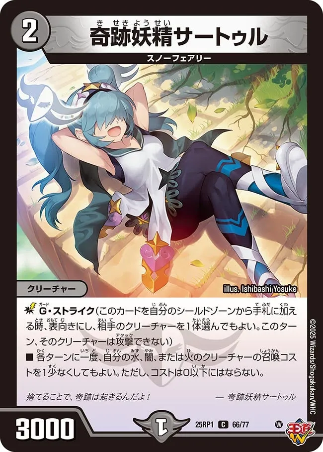 奇跡妖精サートゥル