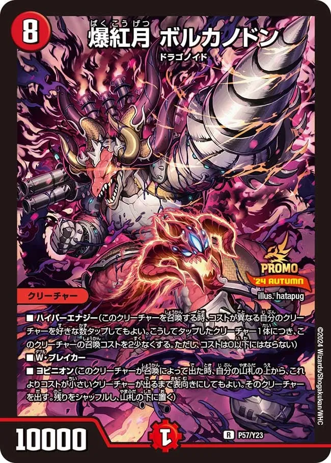 爆紅月 ボルカノドン