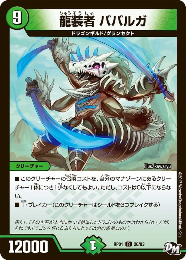 龍装者 ババルガ