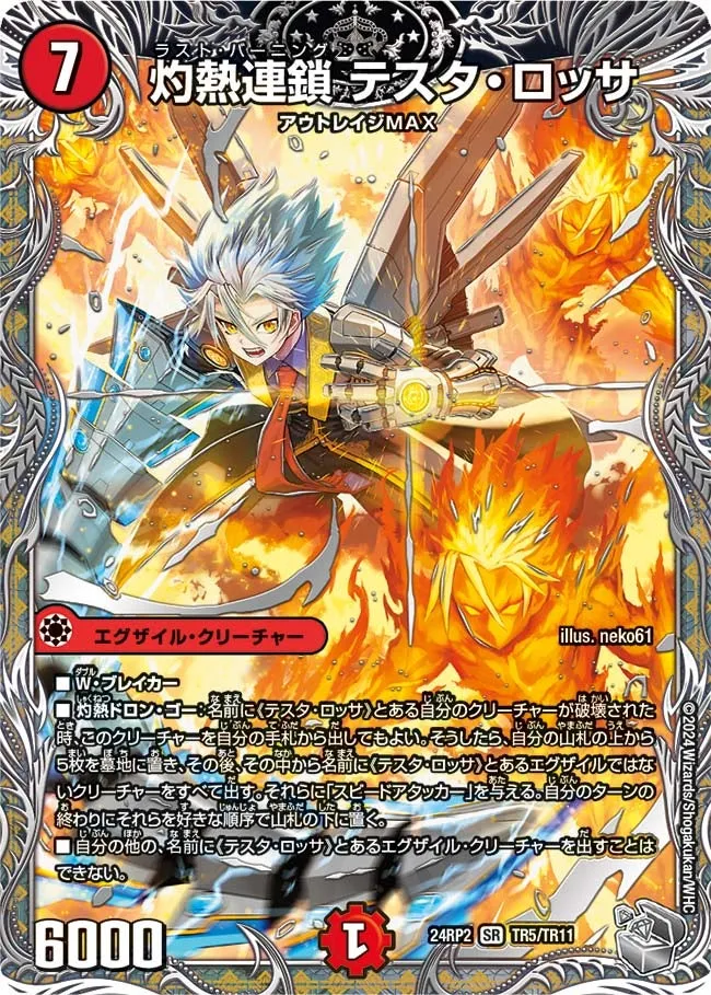 灼熱連鎖 テスタ・ロッサ