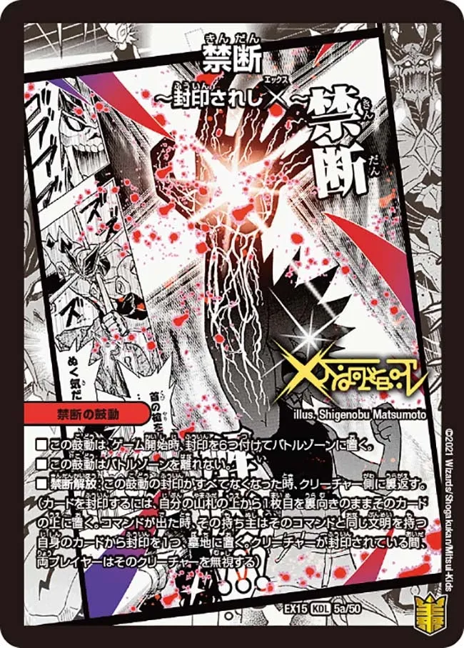 禁断 ～封印されしX～