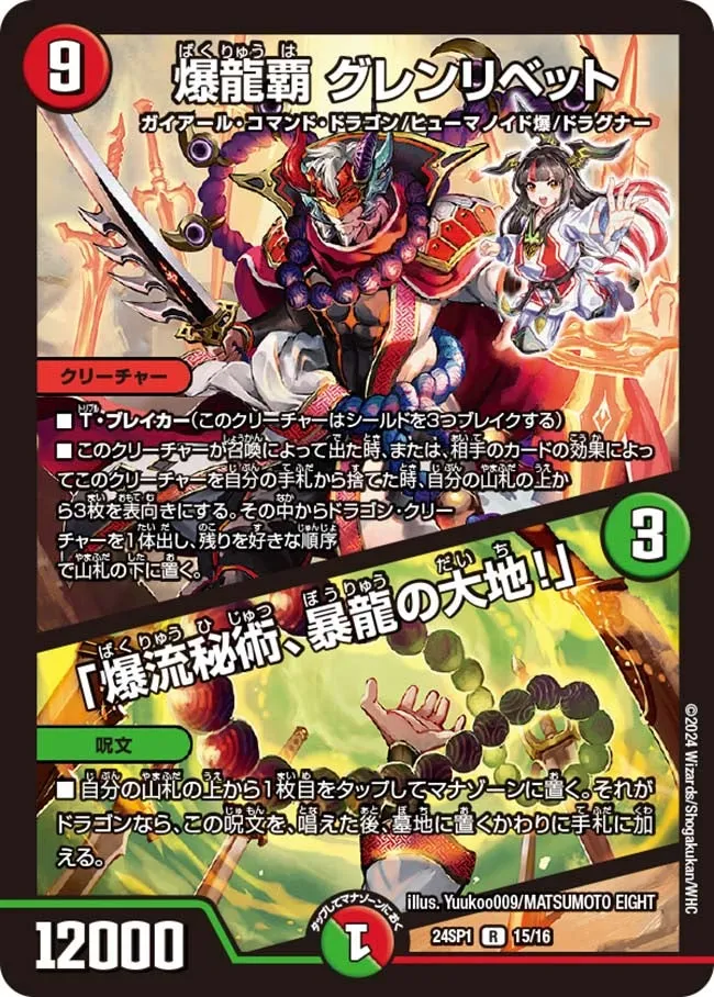 爆龍覇 グレンリベット