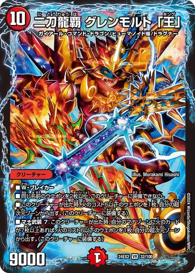 二刀龍覇 グレンモルト 「王」