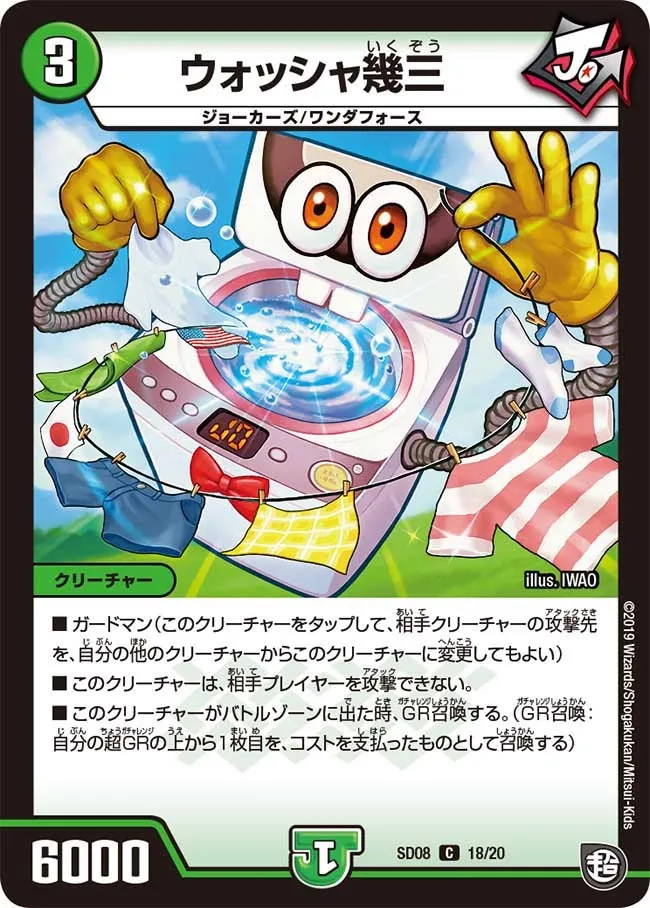 ウォッシャ幾三