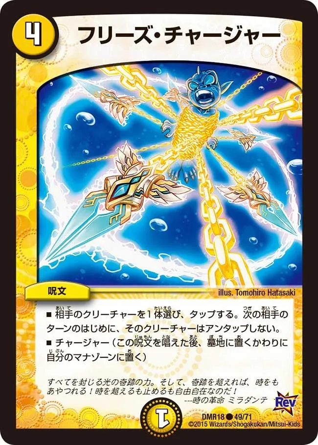 フリーズ・チャージャー