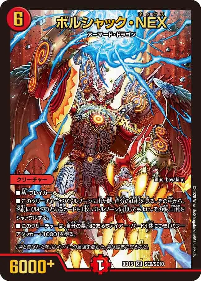 ボルシャック・NEX
