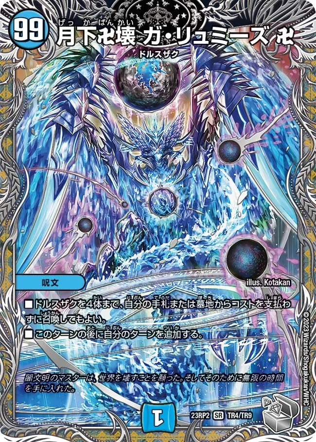 月下卍壊 ガ・リュミーズ 卍