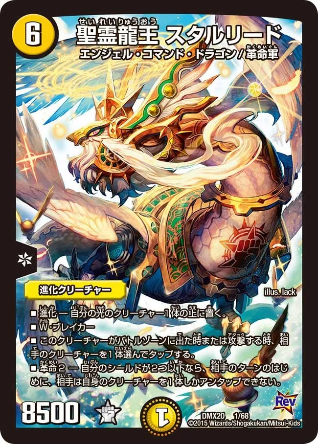聖霊龍王 スタルリード
