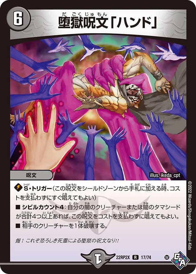 堕獄呪文「ハンド」