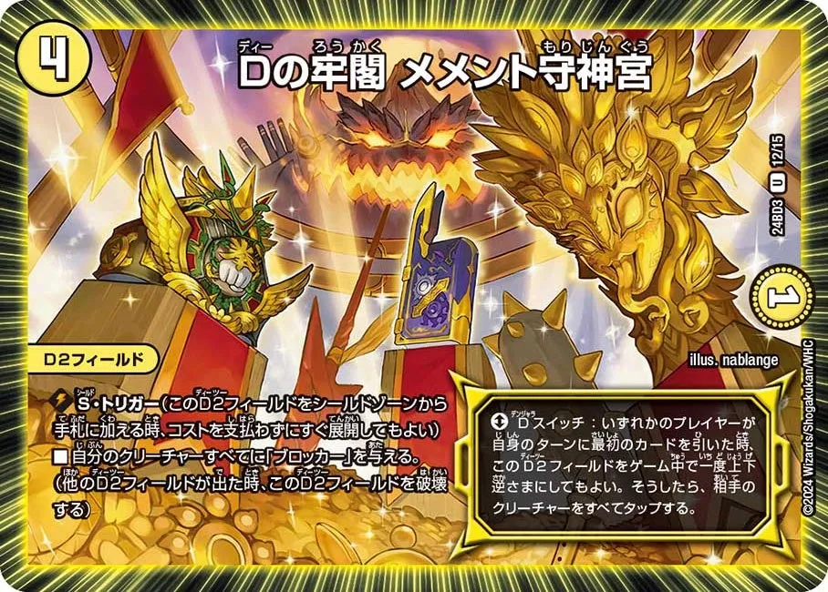 Dの牢閣 メメント守神宮
