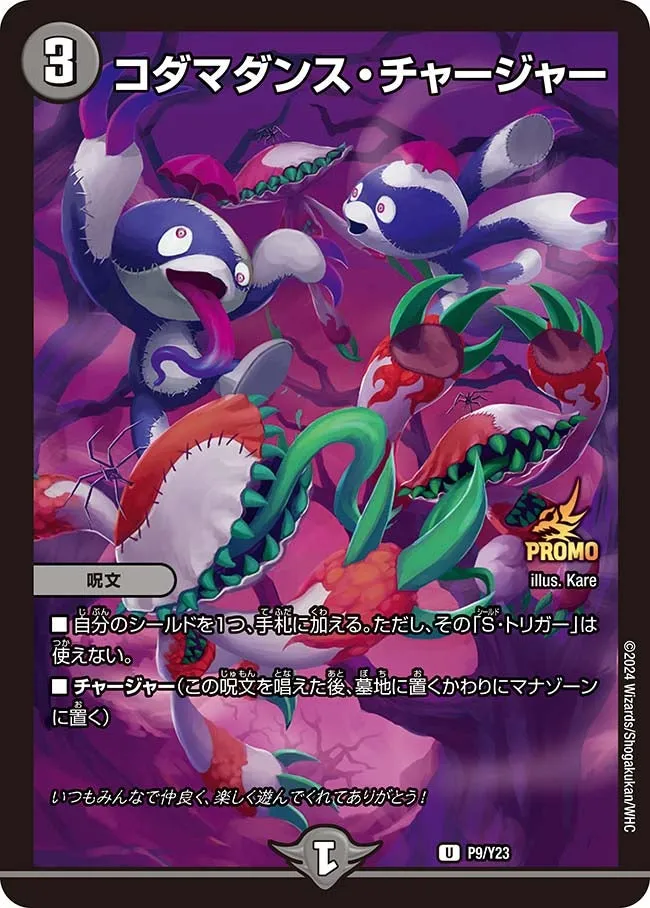 コダマダンス・チャージャー