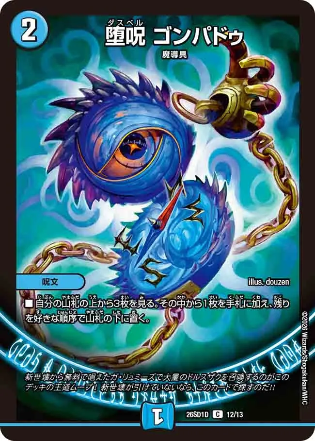 堕呪 ゴンパドゥ
