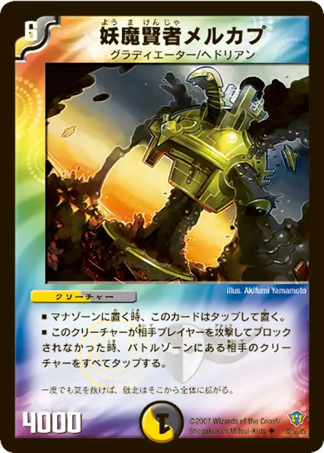 妖魔賢者メルカプ
