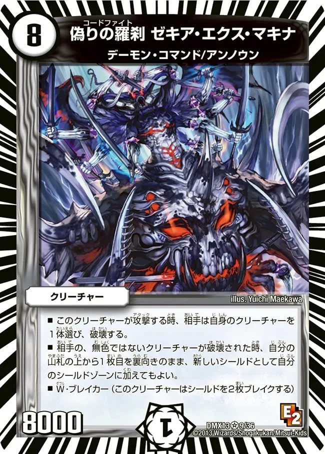 偽りの羅刹 ゼキア・エクス・マキナ