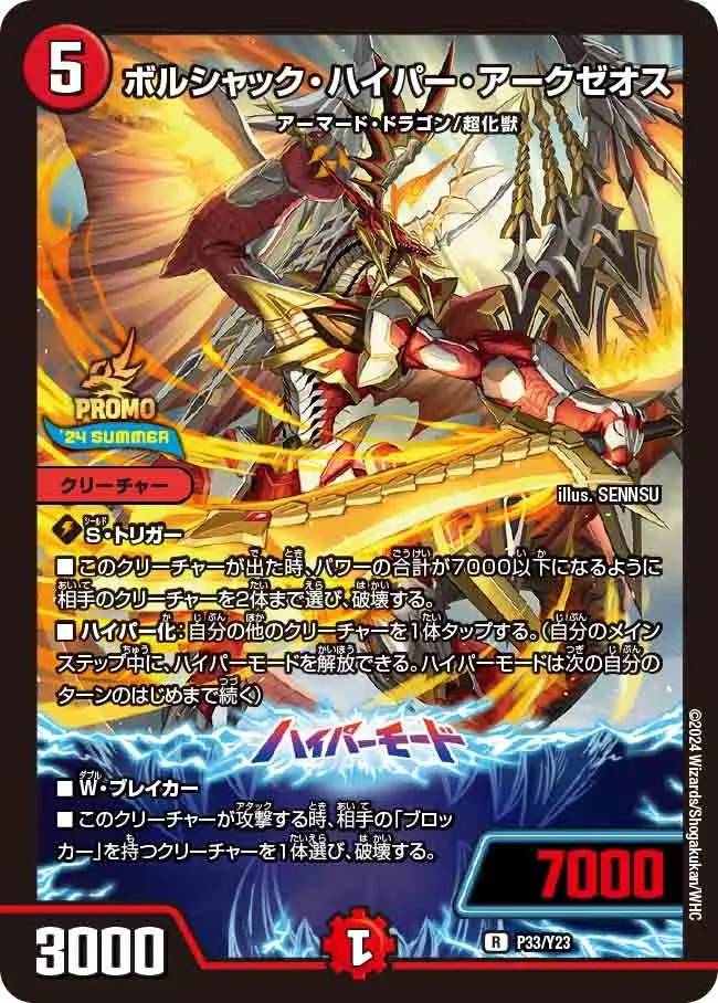 ボルシャック・ハイパー・アークゼオス