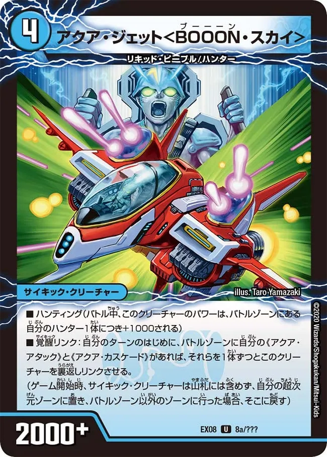 アクア・ジェット＜BOOON・スカイ＞
