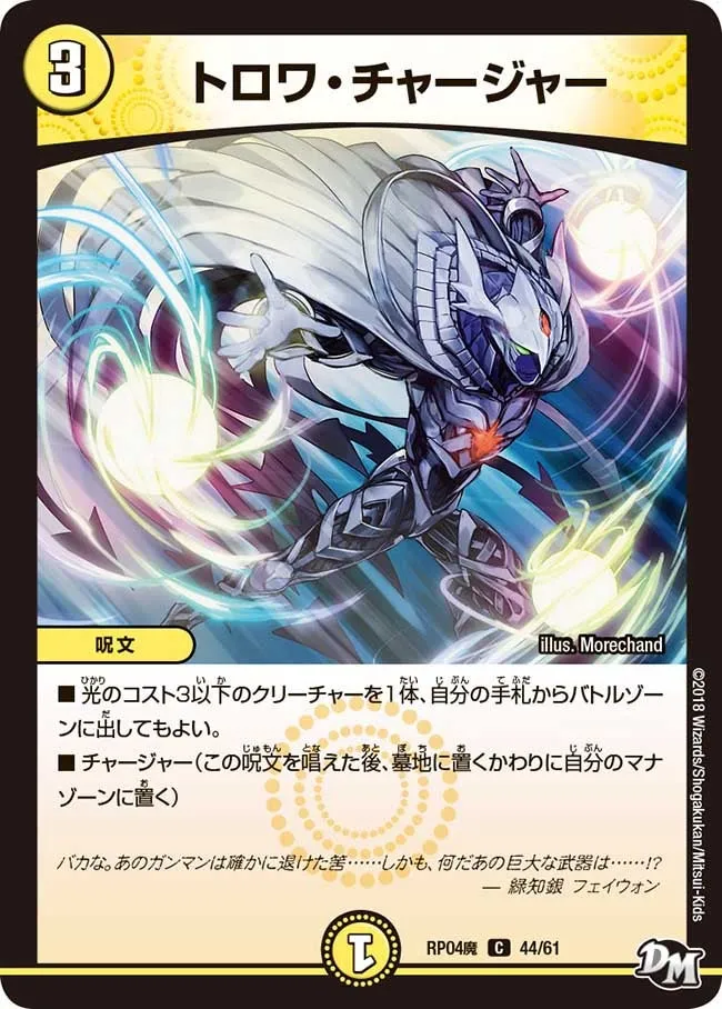 トロワ・チャージャー