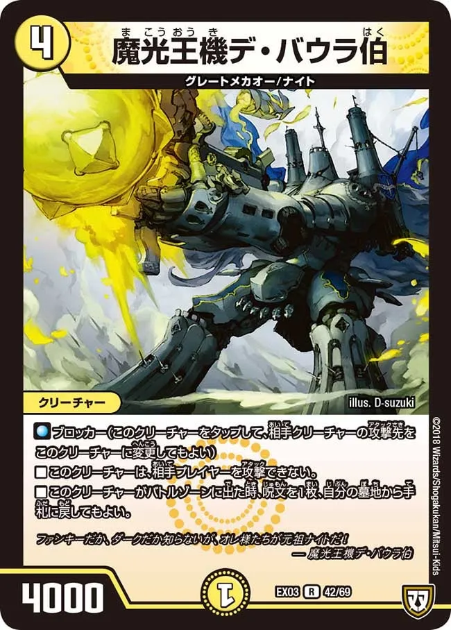 魔光王機デ・バウラ伯