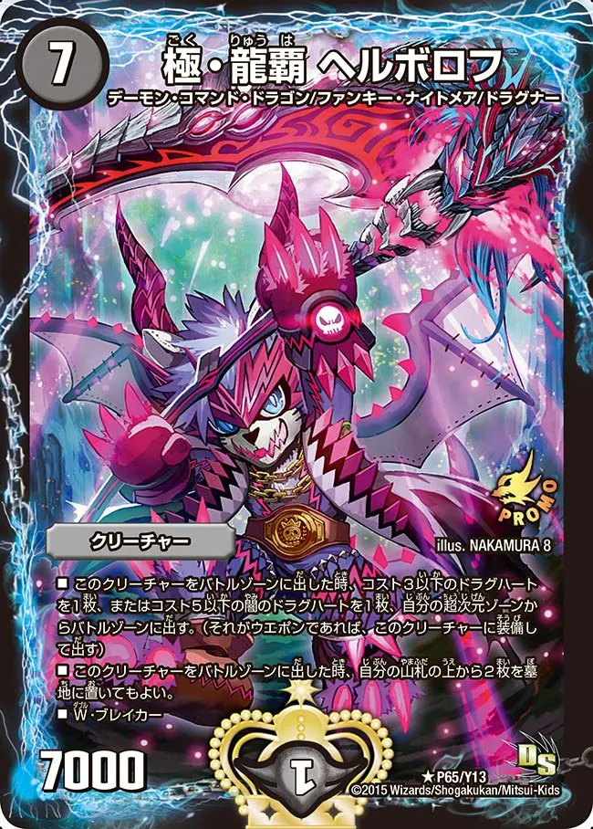 極・龍覇 ヘルボロフ