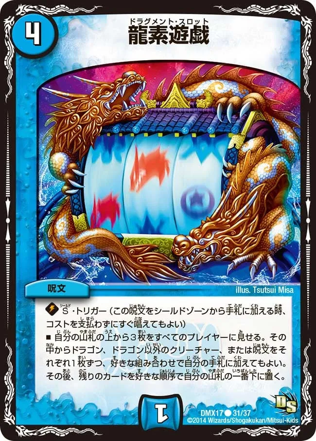 龍素遊戯
