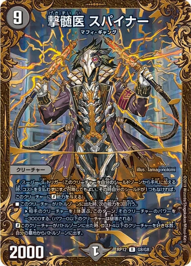 撃髄医 スパイナー